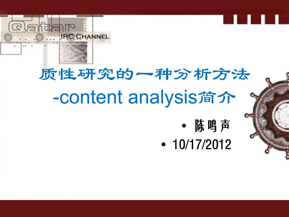 质性研究-content-analysis2PPT课件