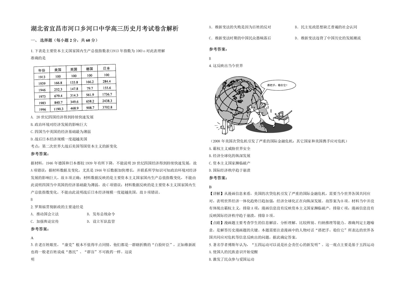 湖北省宜昌市河口乡河口中学高三历史月考试卷含解析