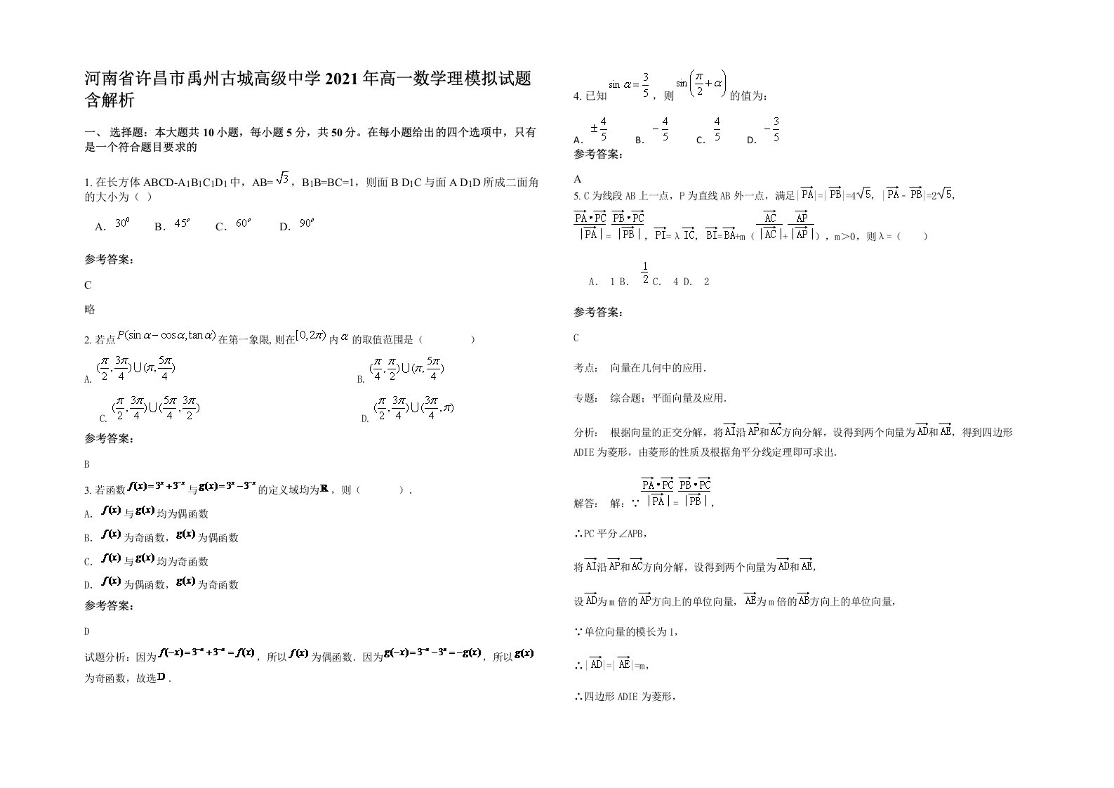 河南省许昌市禹州古城高级中学2021年高一数学理模拟试题含解析