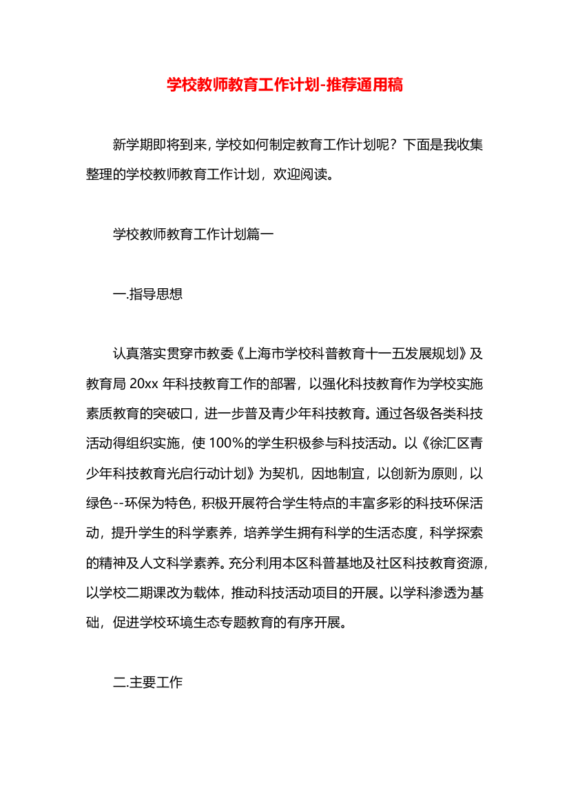 学校教师教育工作计划