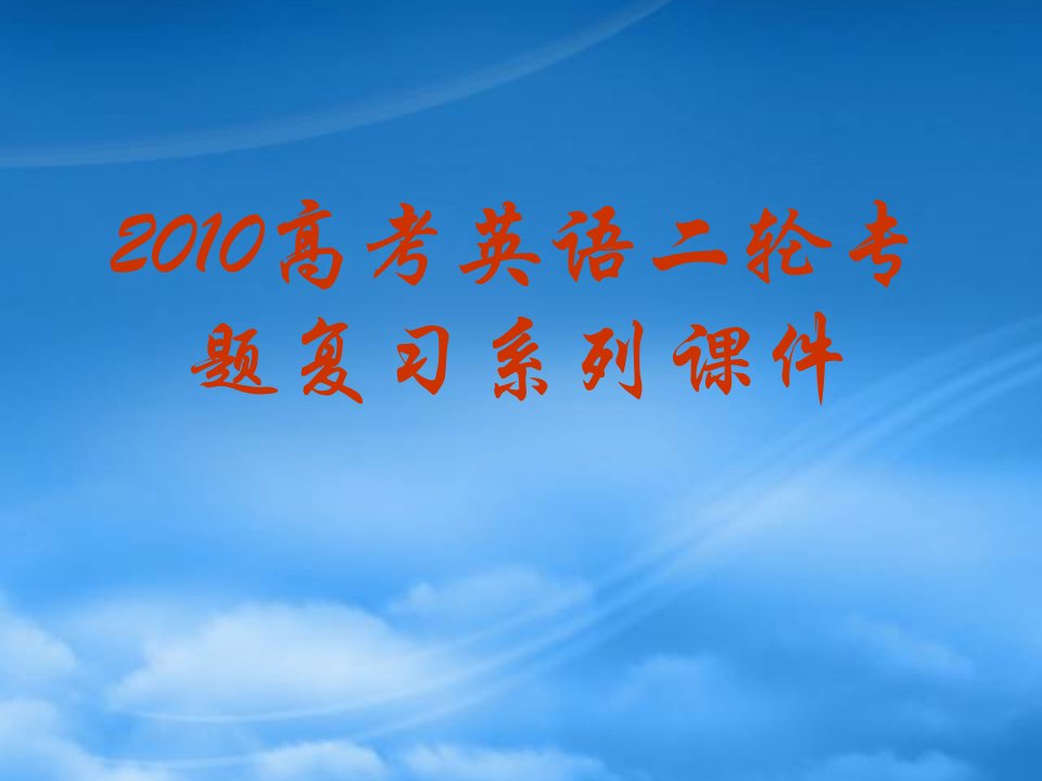 高三英语高考二轮专题复习系列课件07《书面表达》