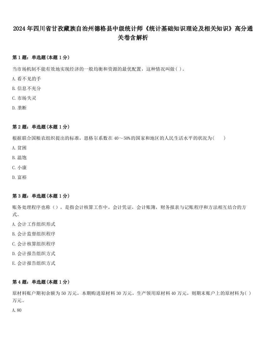 2024年四川省甘孜藏族自治州德格县中级统计师《统计基础知识理论及相关知识》高分通关卷含解析