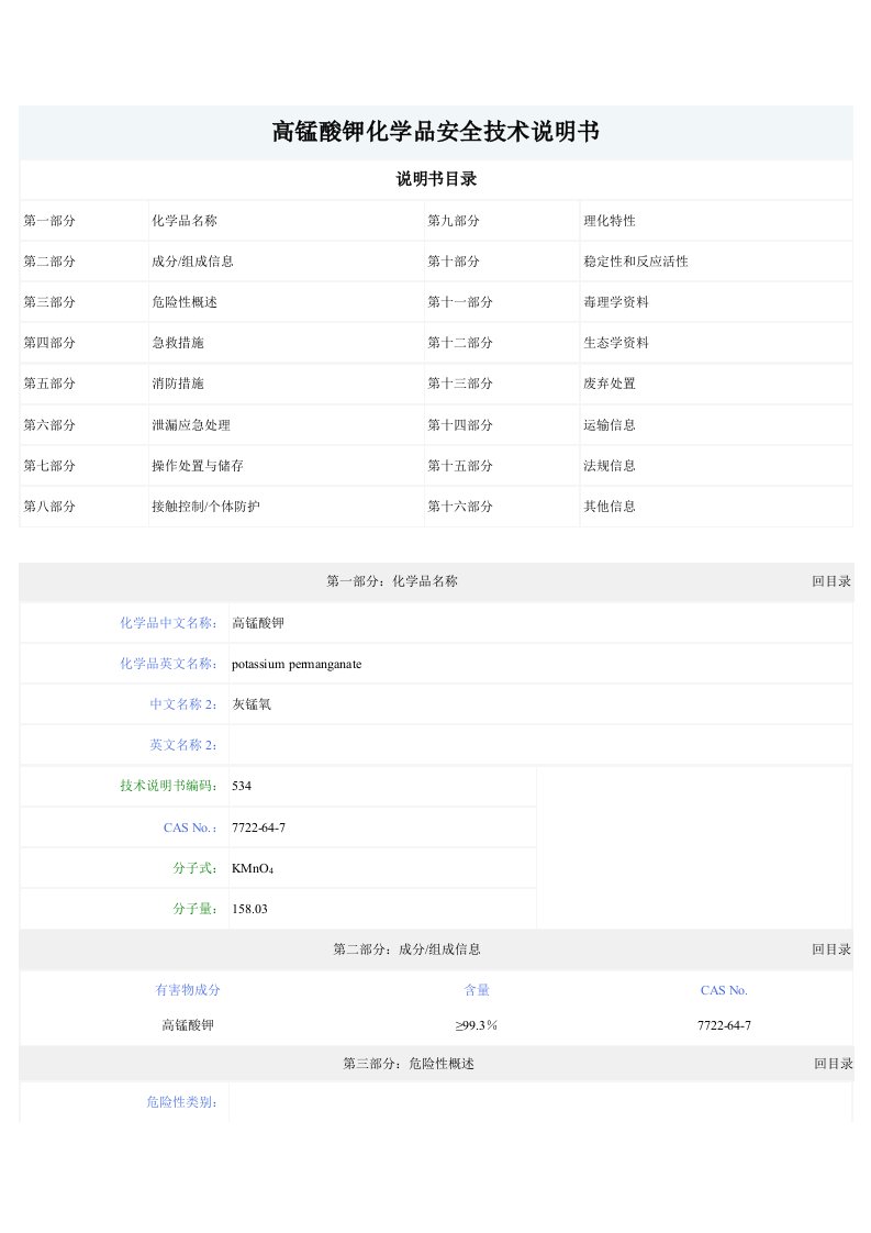 高锰酸钾化学品安全技术说明书