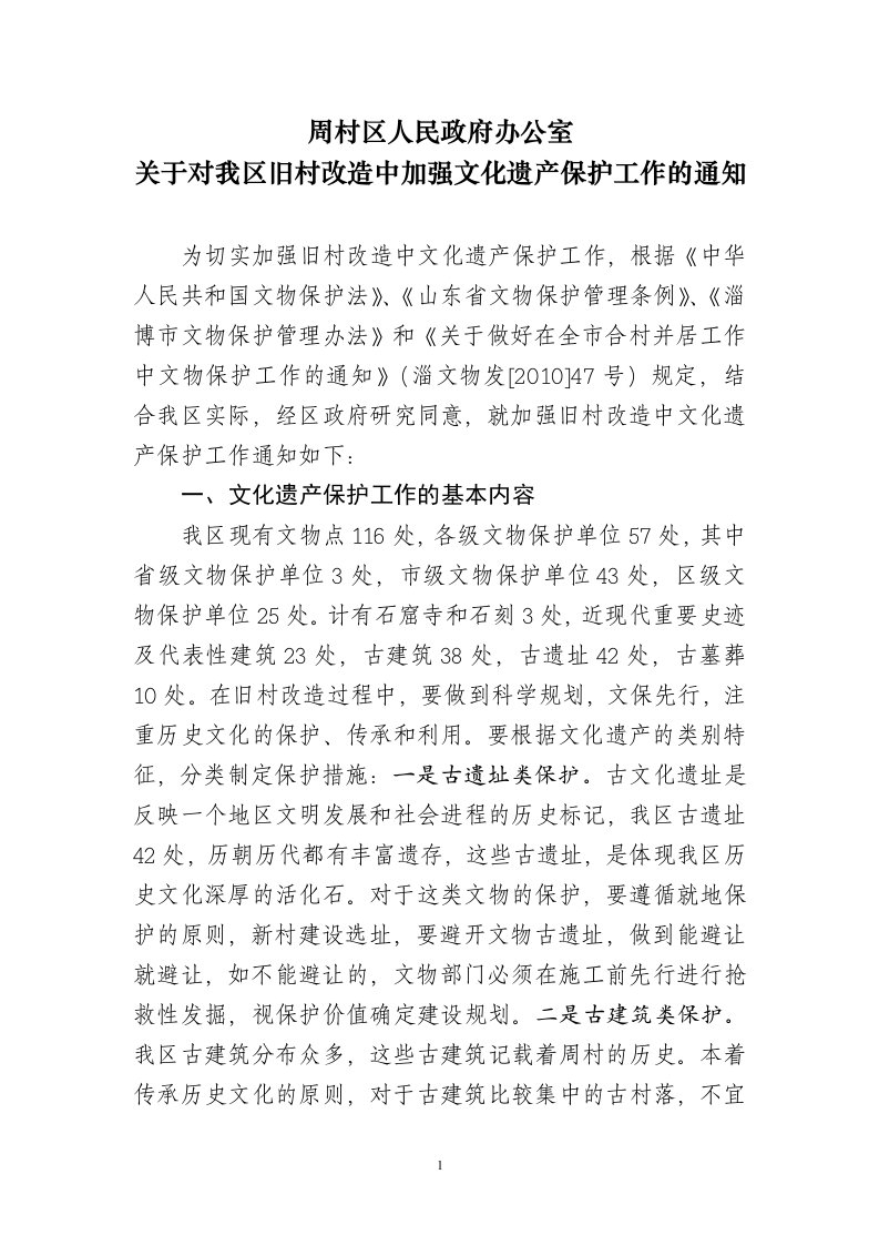 旧村改造中加强文化遗产保护的意见(1)