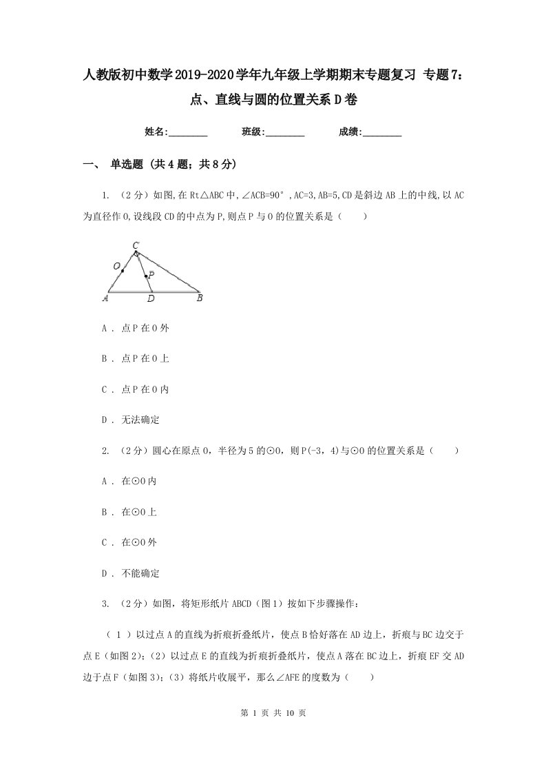 人教版初中数学2019-2020学年九年级上学期期末专题复习专题7：点、直线与圆的位置关系D卷