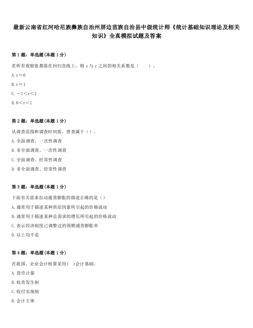 最新云南省红河哈尼族彝族自治州屏边苗族自治县中级统计师《统计基础知识理论及相关知识》全真模拟试题及答案