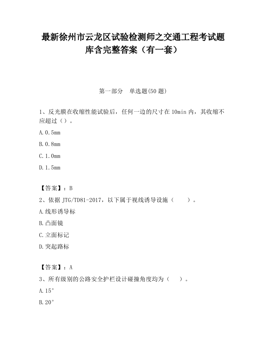 最新徐州市云龙区试验检测师之交通工程考试题库含完整答案（有一套）