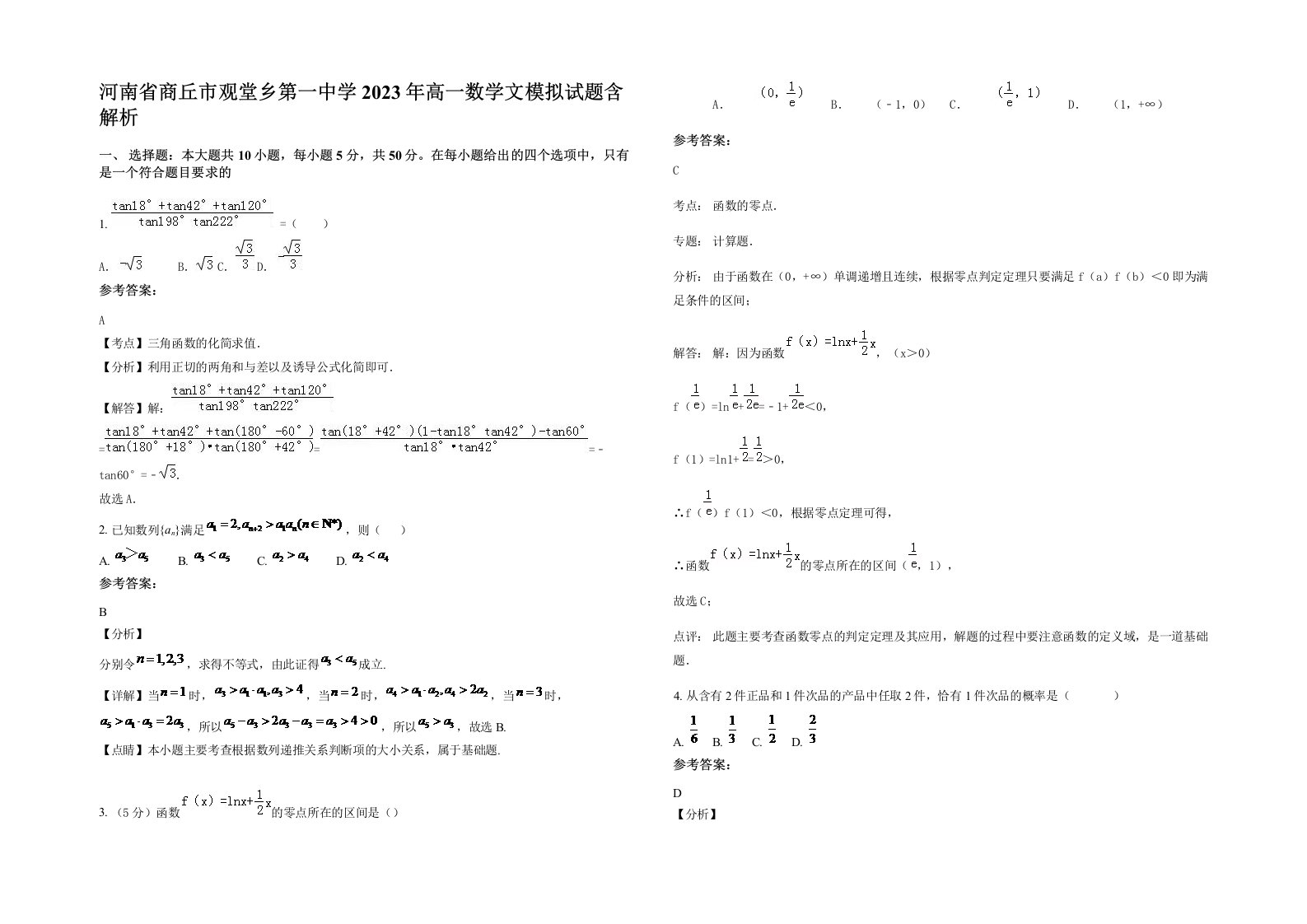 河南省商丘市观堂乡第一中学2023年高一数学文模拟试题含解析