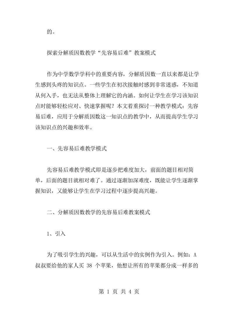 探索分解质因数教学“先容易后难”教案模式