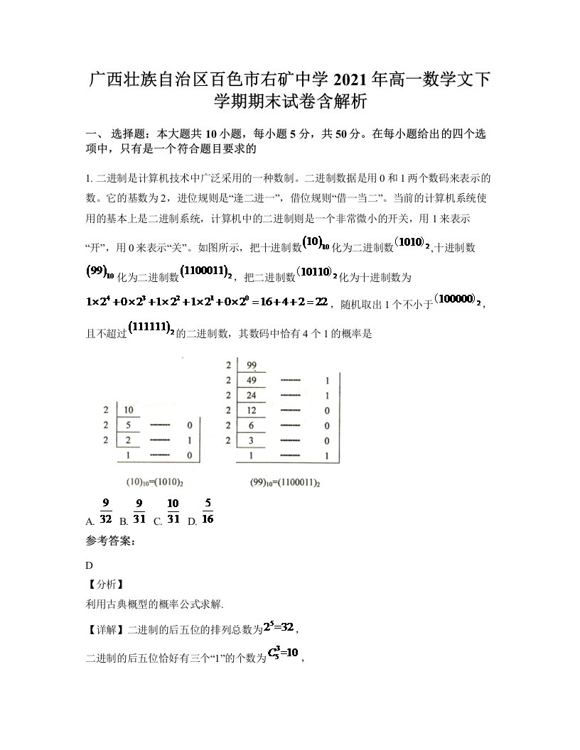 广西壮族自治区百色市右矿中学2021年高一数学文下学期期末试卷含解析