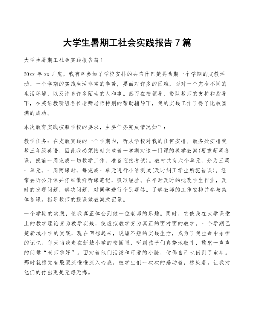 大学生暑期工社会实践报告7篇