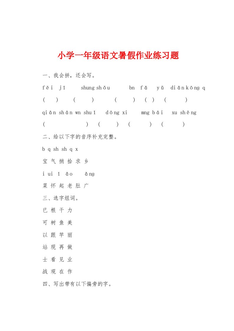 小学一年级语文暑假作业练习题