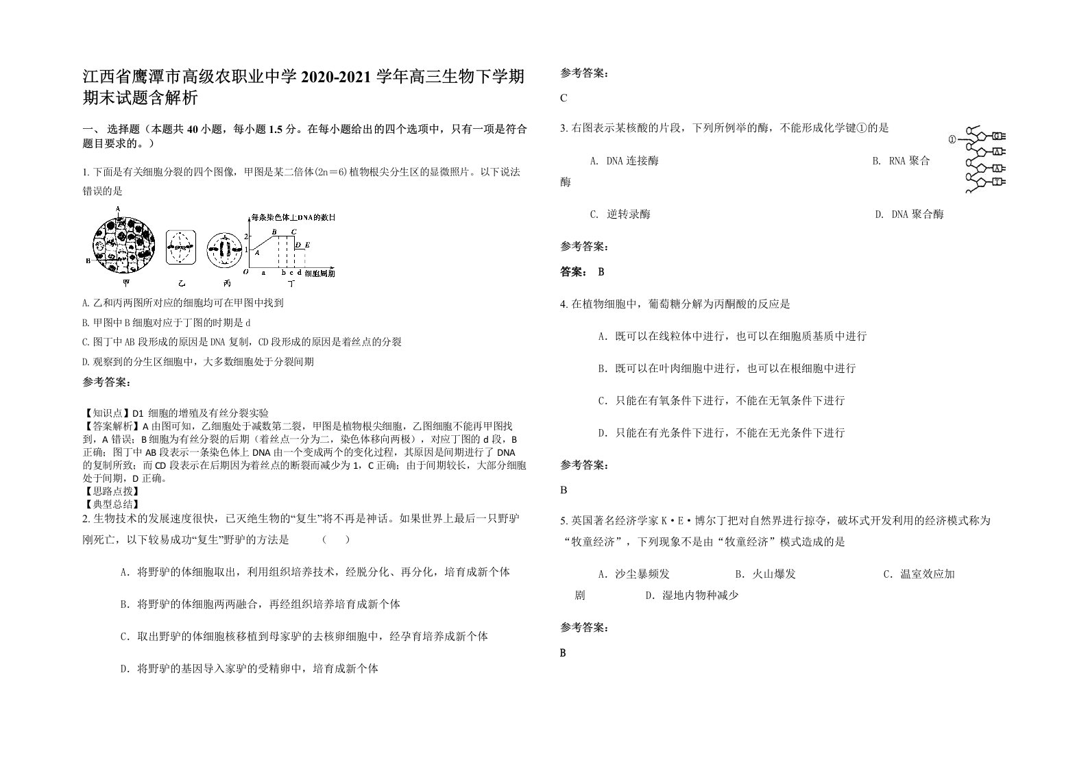 江西省鹰潭市高级农职业中学2020-2021学年高三生物下学期期末试题含解析