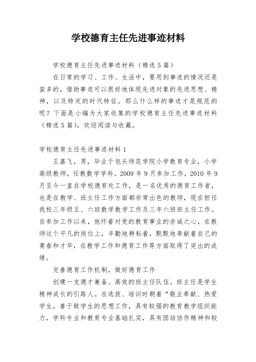 学校德育主任先进事迹材料