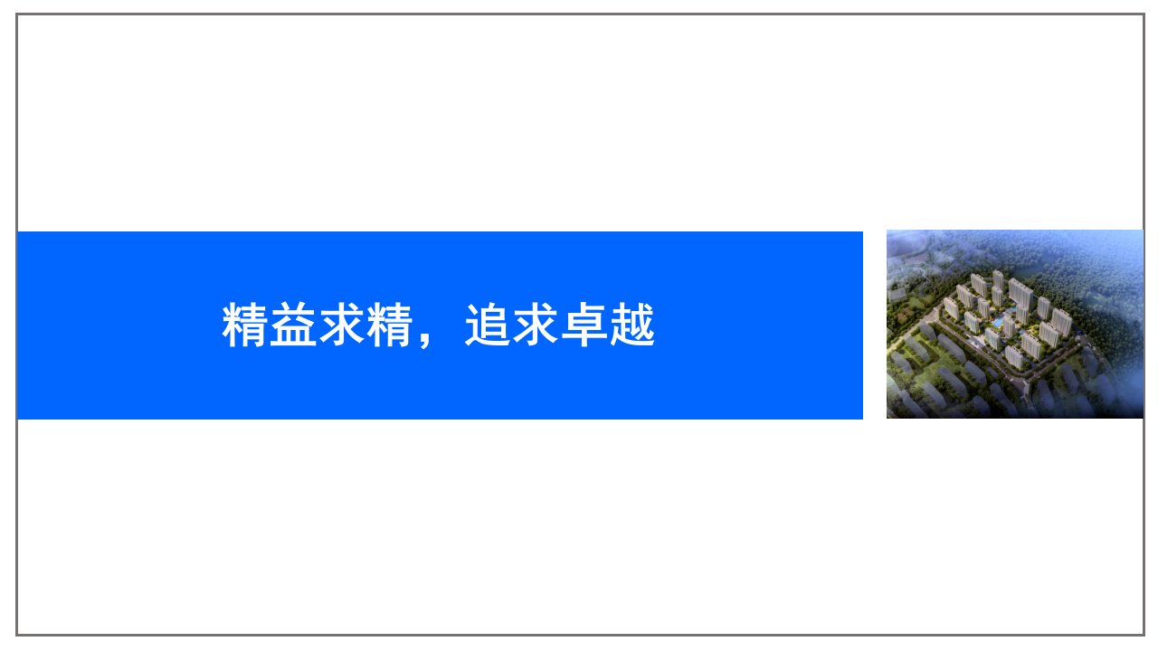 某房建工程项目质量信得过班组创建汇报材料课件