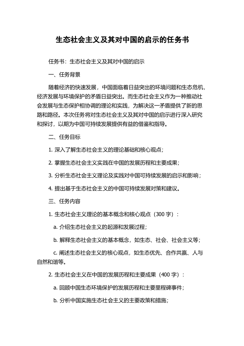 生态社会主义及其对中国的启示的任务书