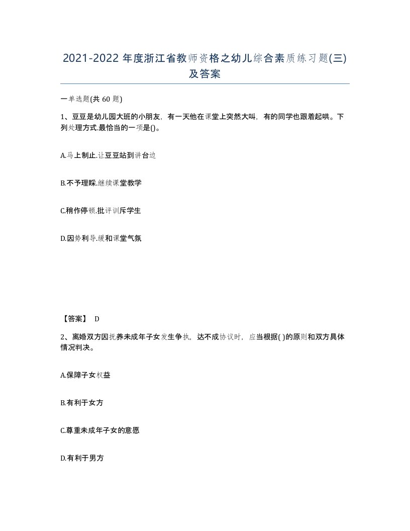 2021-2022年度浙江省教师资格之幼儿综合素质练习题三及答案