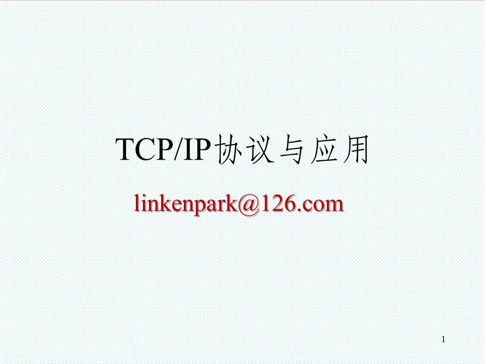 企业培训-某移动公司信息安全培训TCPIP协议与应用