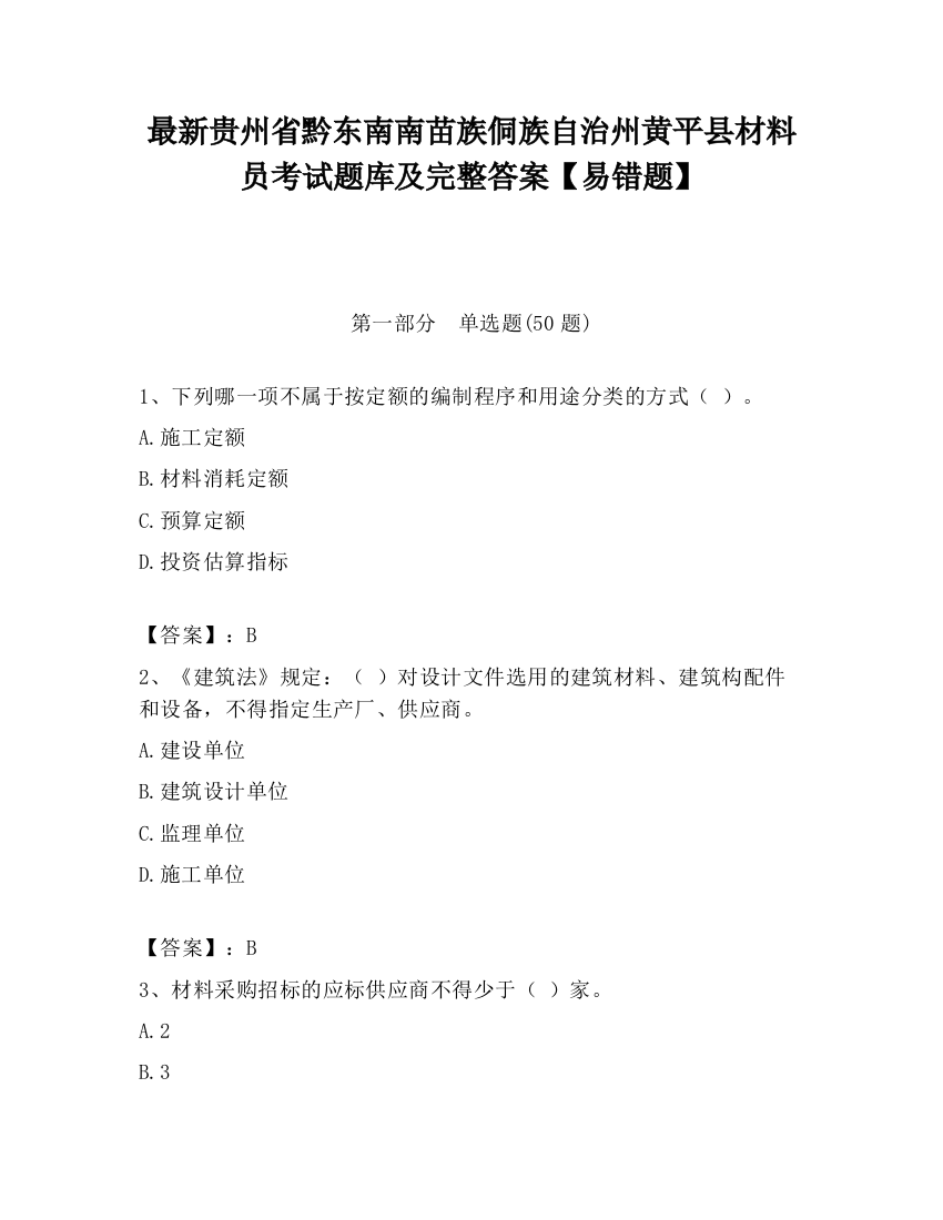 最新贵州省黔东南南苗族侗族自治州黄平县材料员考试题库及完整答案【易错题】