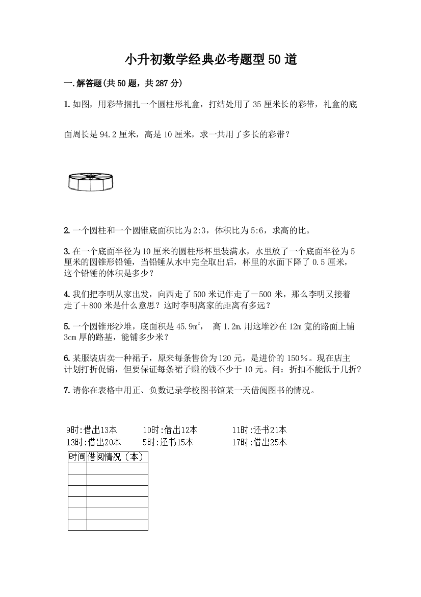 小升初数学经典必考题型50道及完整答案(名校卷)