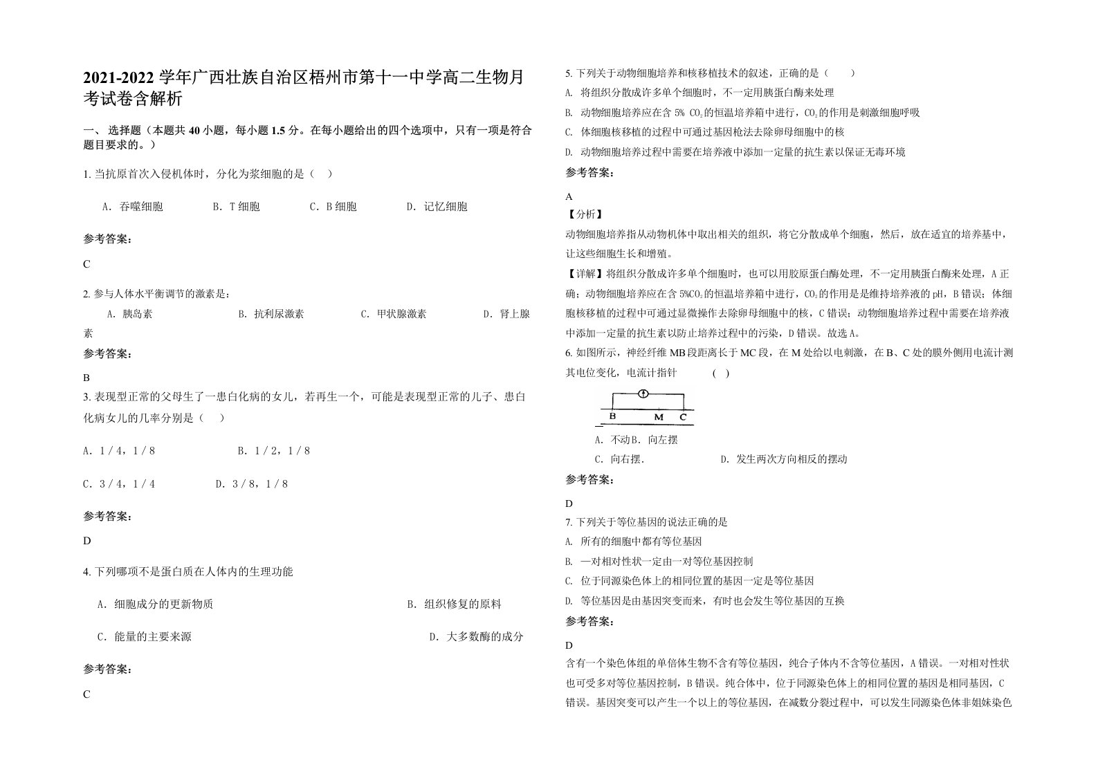 2021-2022学年广西壮族自治区梧州市第十一中学高二生物月考试卷含解析