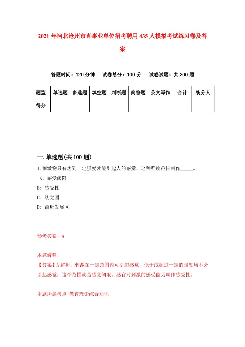 2021年河北沧州市直事业单位招考聘用435人模拟考试练习卷及答案第5次