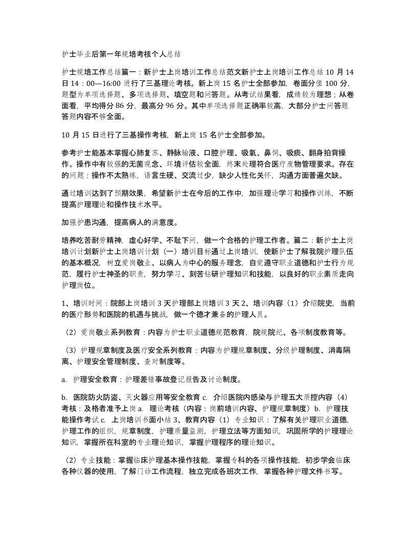 护士毕业后第一年规培考核个人总结