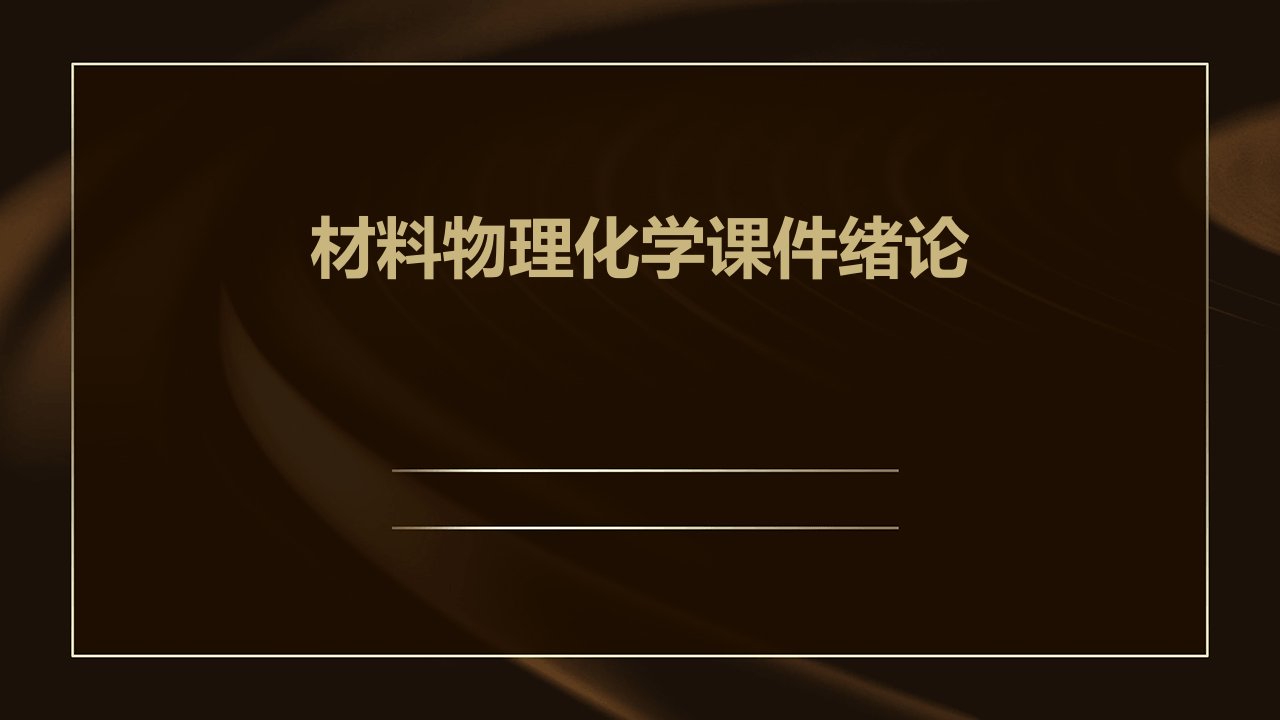 材料物理化学课件绪论