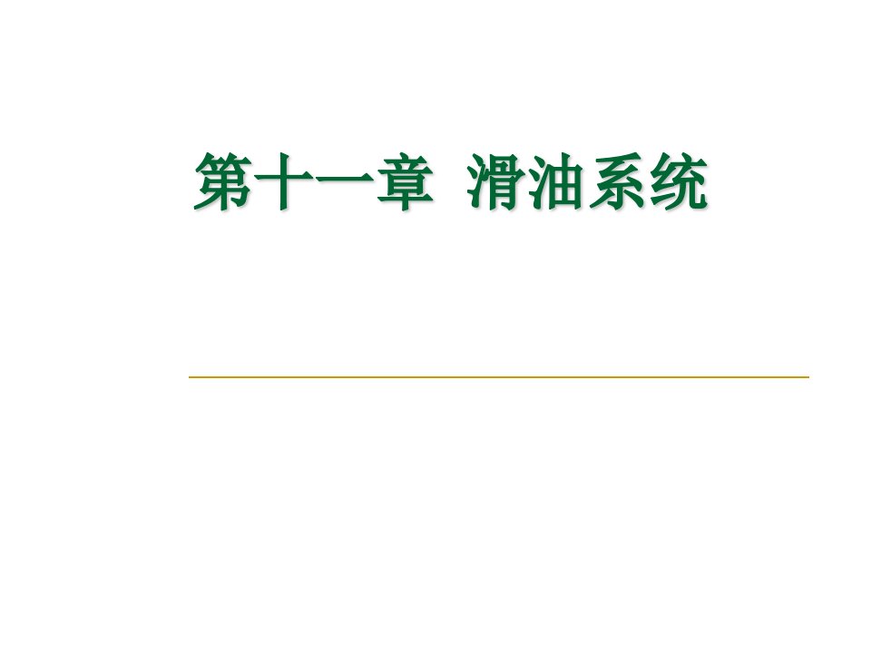 航空发动机滑油系统