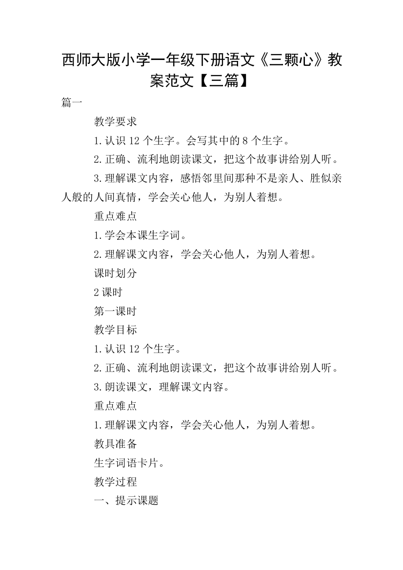 西师大版小学一年级下册语文三颗心教案范文三篇