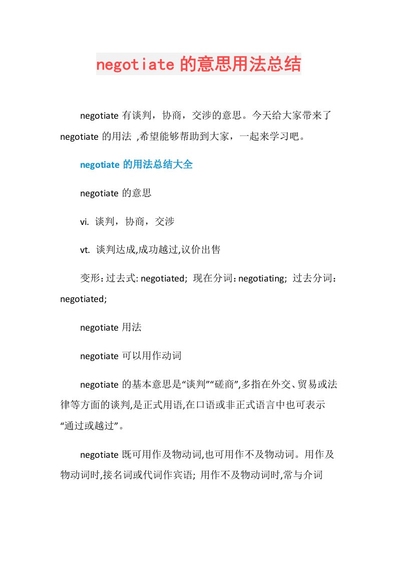 negotiate的意思用法总结