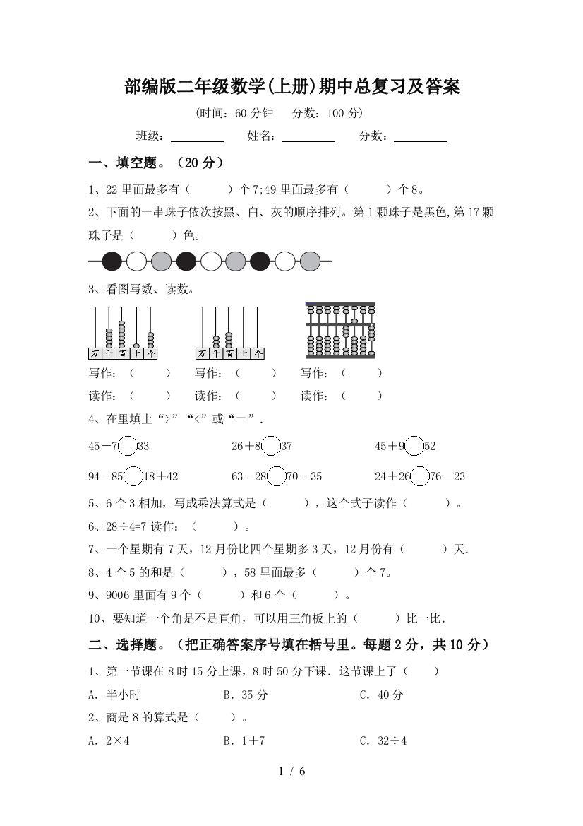 部编版二年级数学(上册)期中总复习及答案