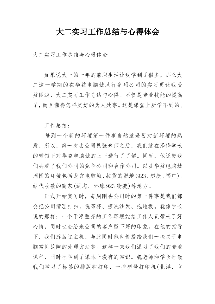 大二实习工作总结与心得体会