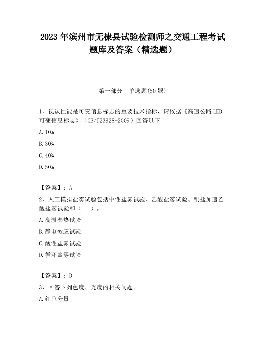 2023年滨州市无棣县试验检测师之交通工程考试题库及答案（精选题）