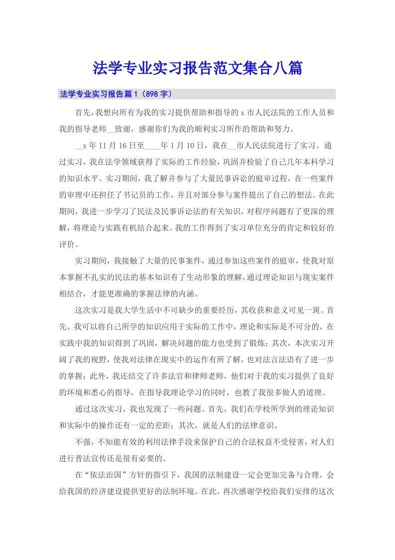 法学专业实习报告范文集合八篇