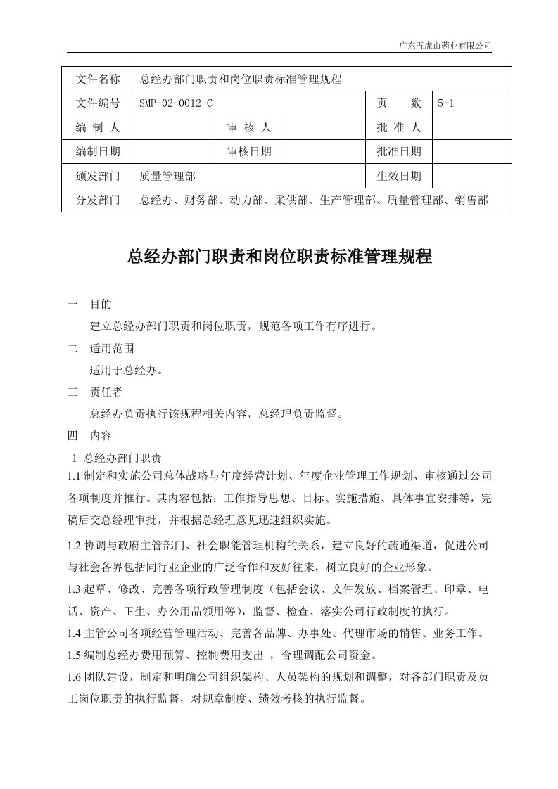 SMP-02-0012-C总经办岗位职责管理规程