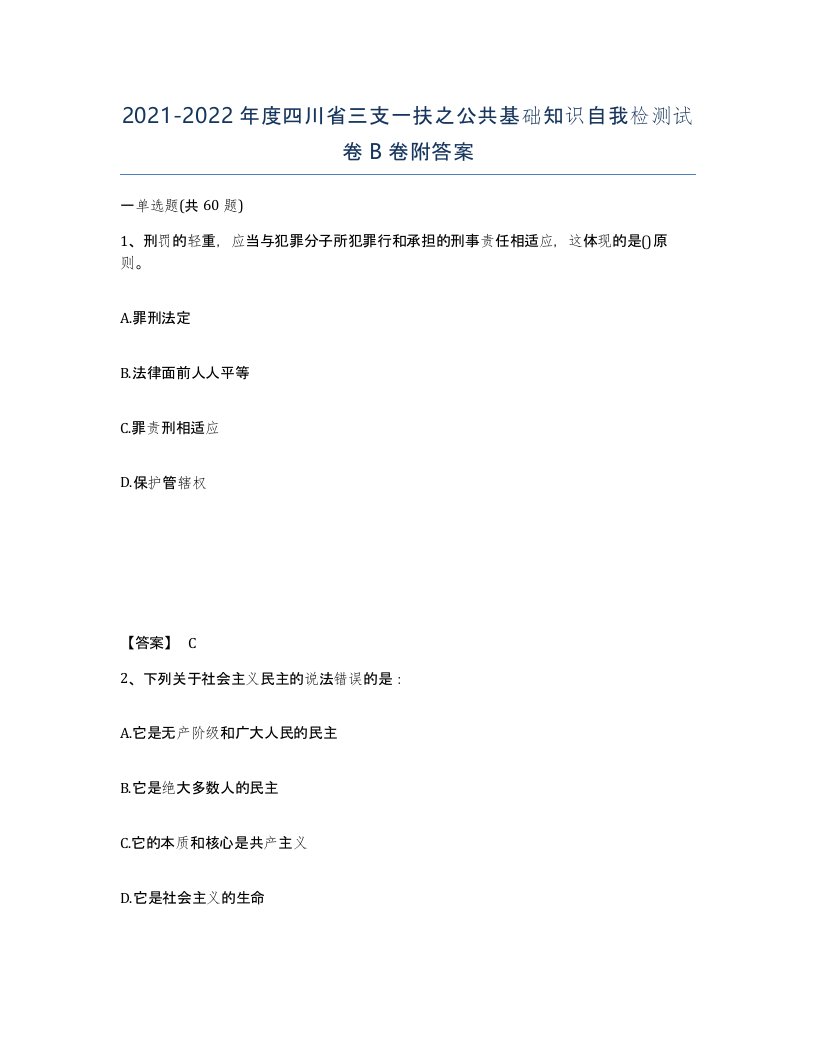 2021-2022年度四川省三支一扶之公共基础知识自我检测试卷B卷附答案