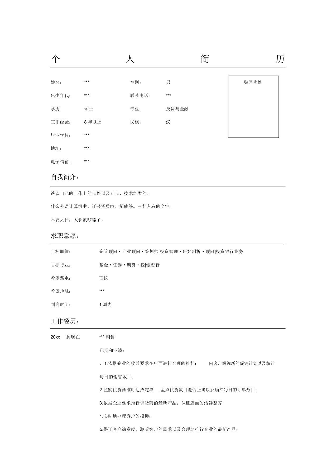 市场销售的求职简历表格模板