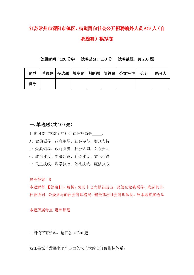 江苏常州市溧阳市镇区街道面向社会公开招聘编外人员529人自我检测模拟卷第1版