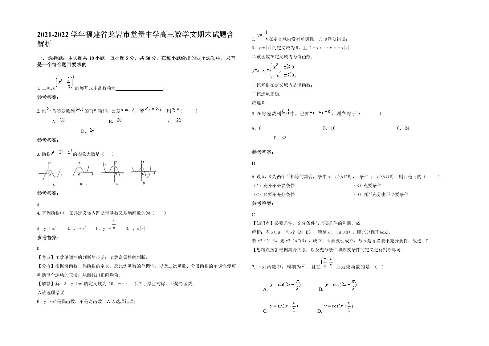 2021-2022学年福建省龙岩市堂堡中学高三数学文期末试题含解析