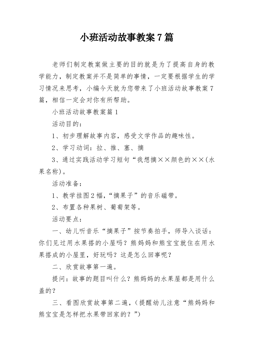 小班活动故事教案7篇