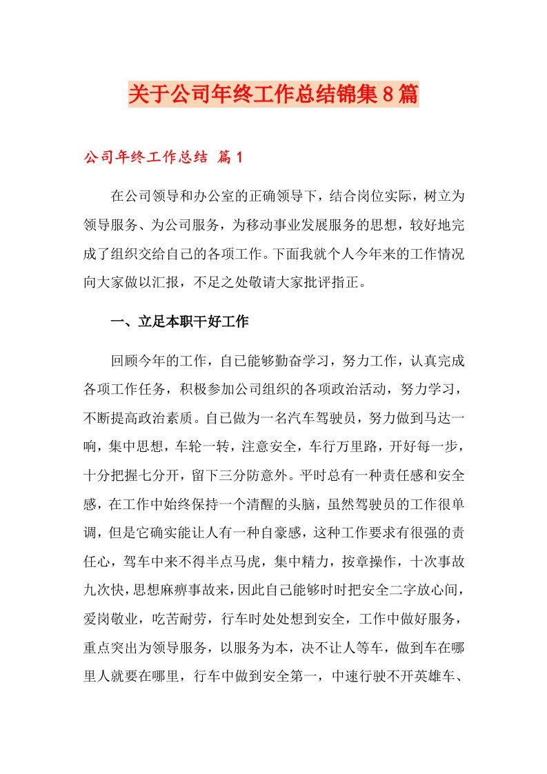 关于公司终工作总结锦集8篇