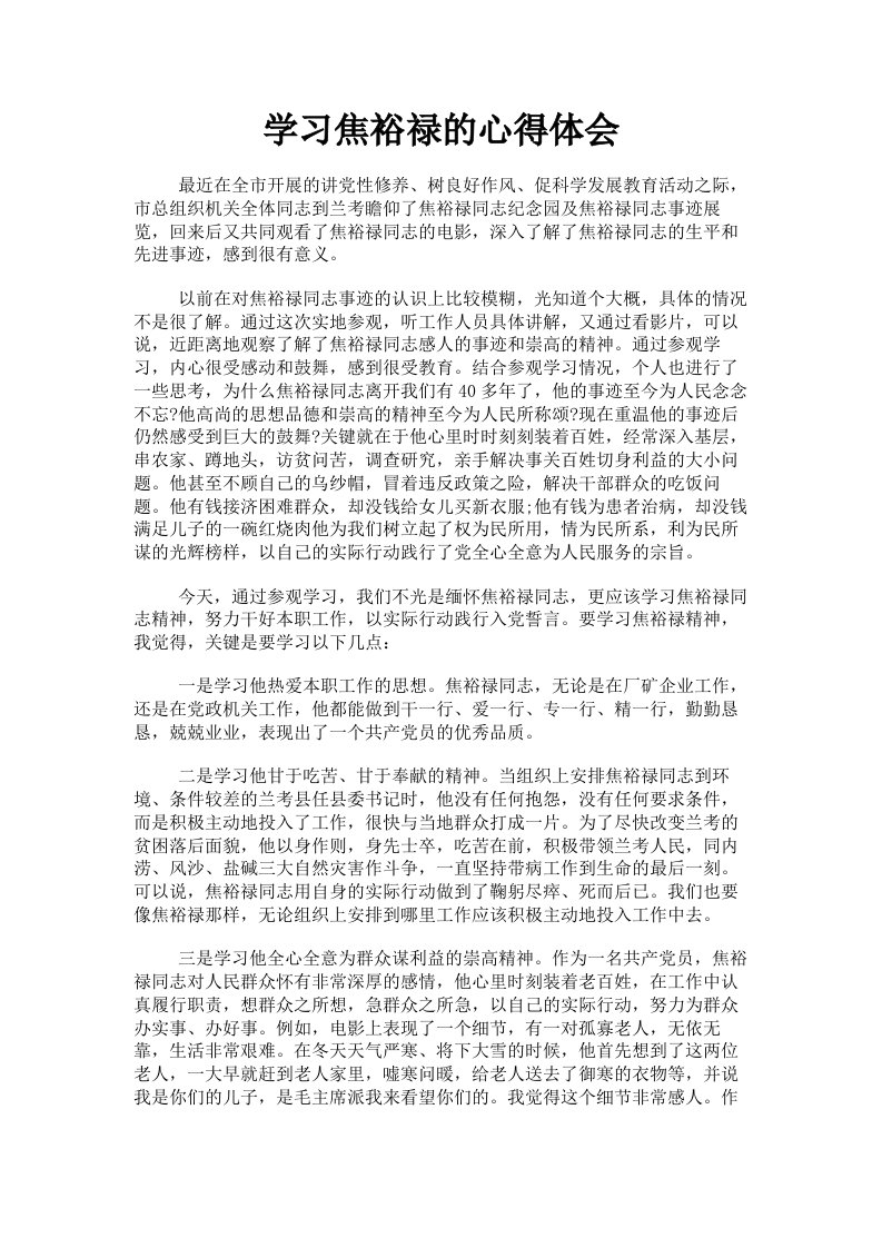 学习焦裕禄的心得体会