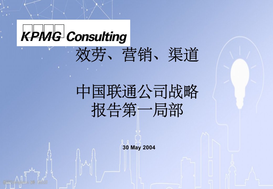 KPMG-中国联通公司战略报告第一部分