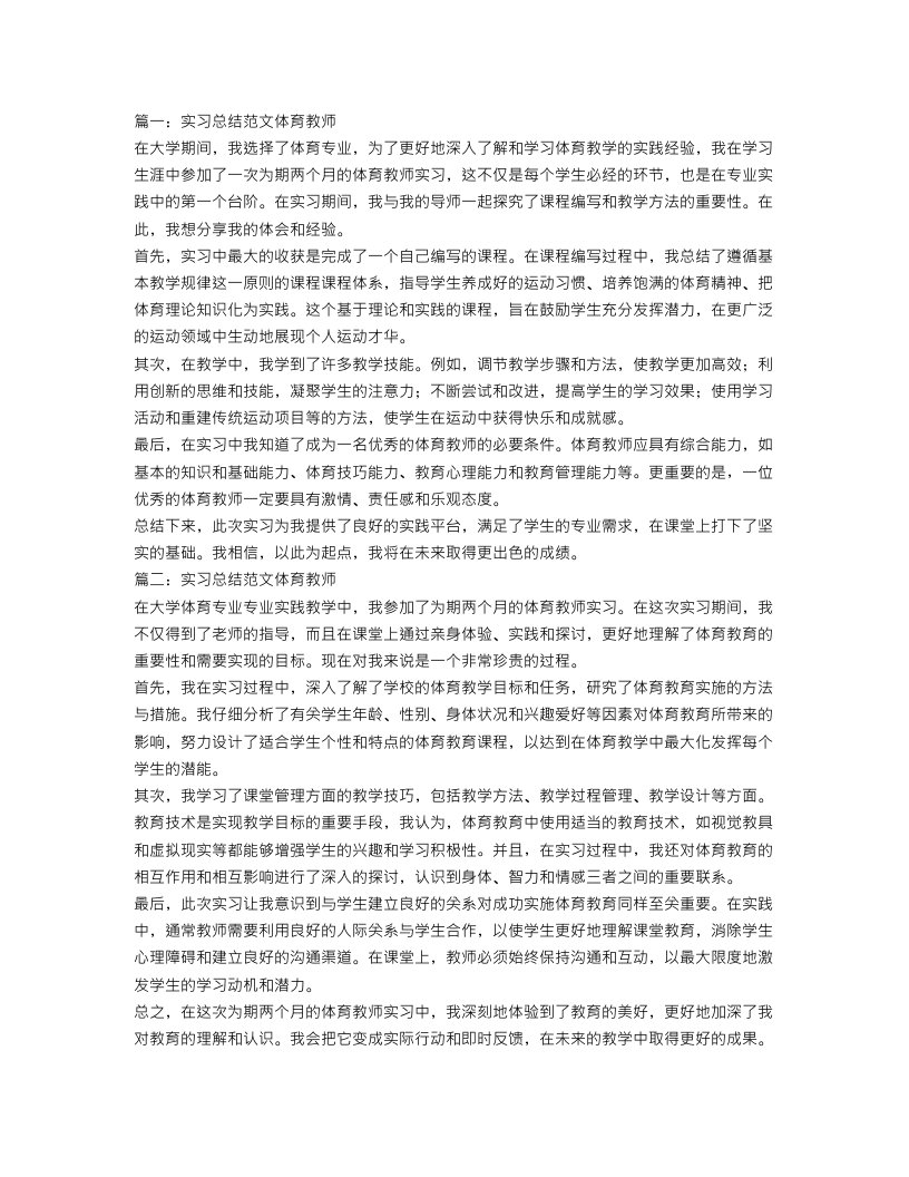 实习总结范文体育教师3篇