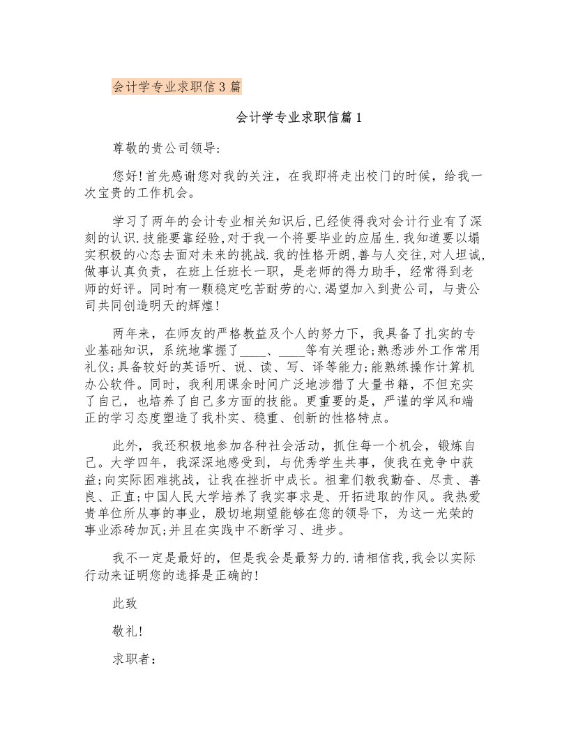 会计学专业求职信3篇