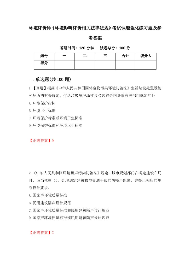 环境评价师环境影响评价相关法律法规考试试题强化练习题及参考答案27