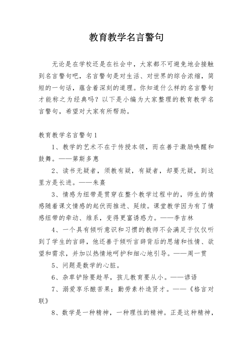 教育教学名言警句_1