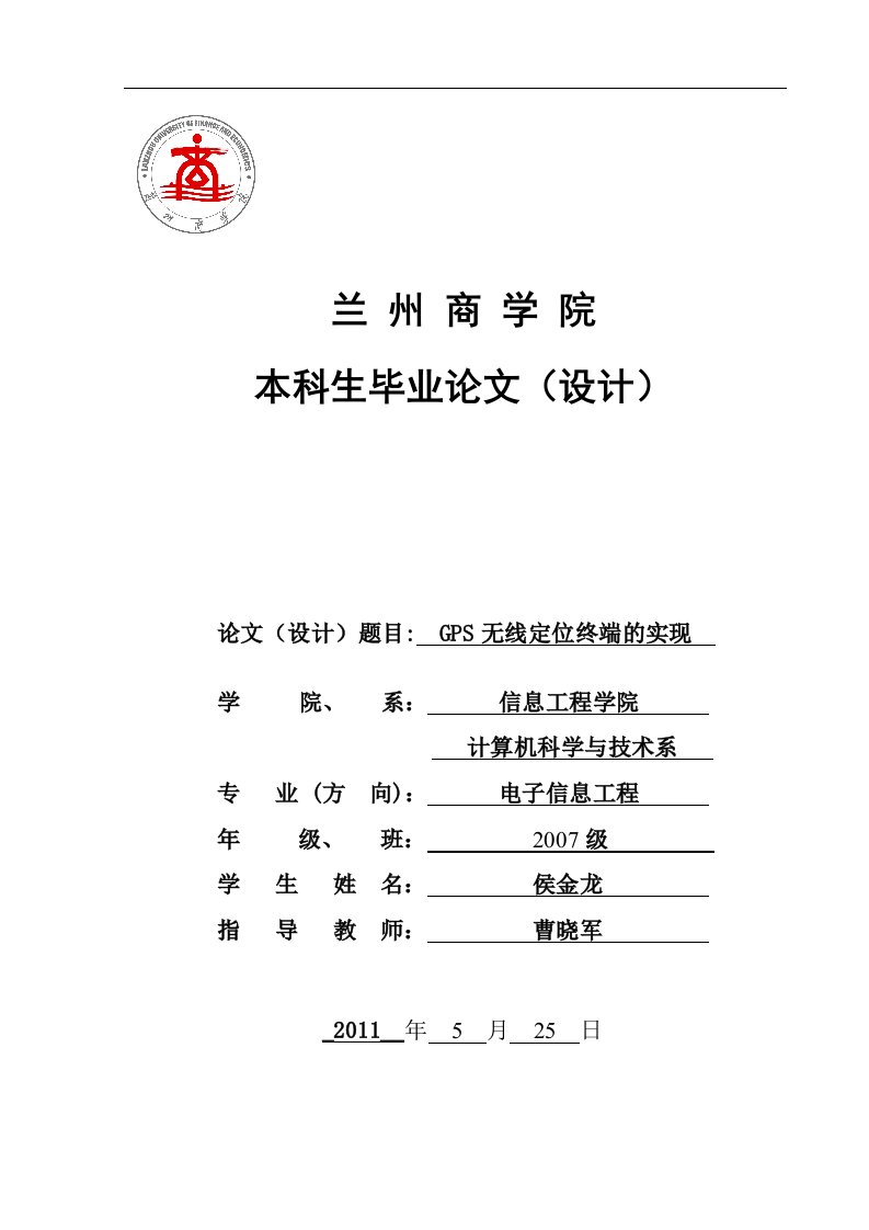 兰州商学院开题报告-GPS无线定位终端的实现