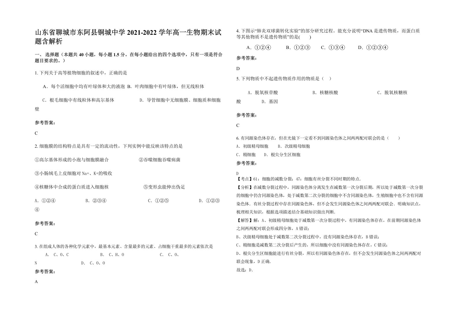 山东省聊城市东阿县铜城中学2021-2022学年高一生物期末试题含解析